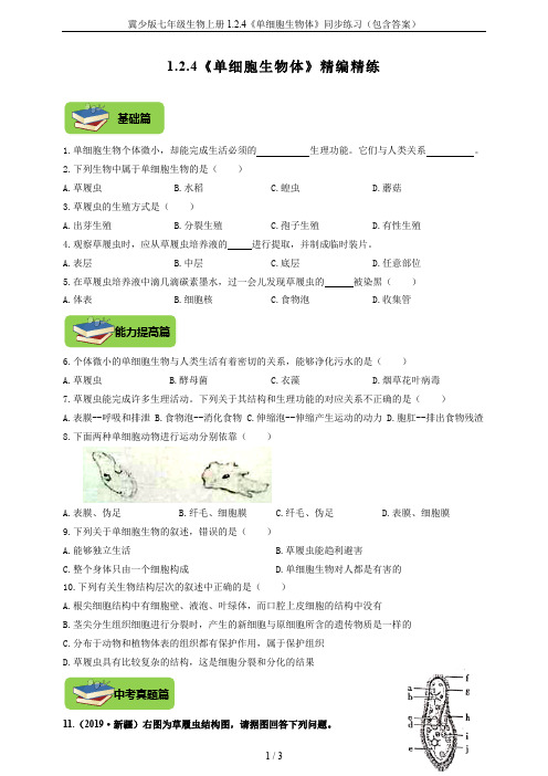 冀少版七年级生物上册1.2.4《单细胞生物体》同步练习(包含答案)