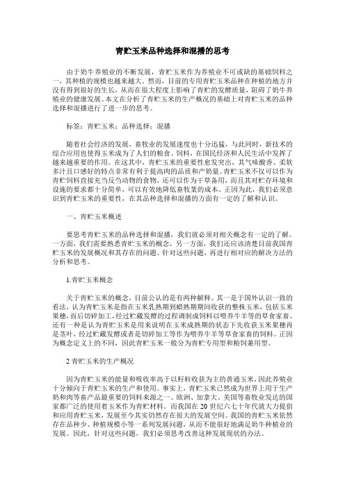 青贮玉米品种选择和混播的思考