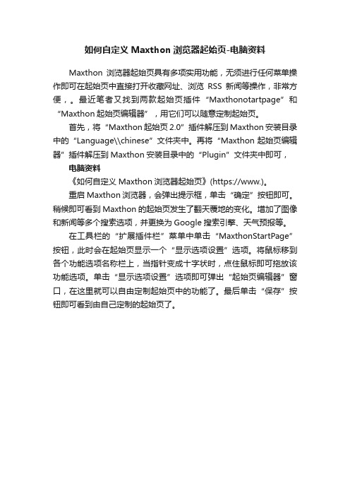 如何自定义Maxthon浏览器起始页-电脑资料