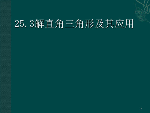 数学25[1]3解直角三角形及其应用(沪科版九年级上)PPT课件