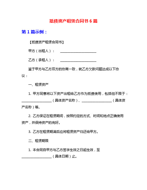 抵债资产租赁合同书6篇