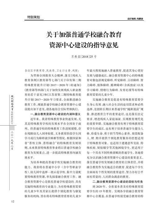 关于加强普通学校融合教育资源中心建设的指导意见
