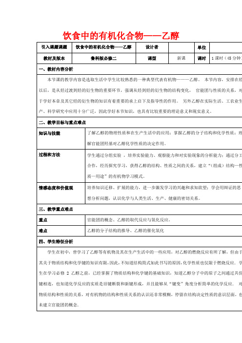 高中化学 专题3 有机化合物的获得与应用 3.2 饮食中的有机化合物——乙醇教学设计高一化学教案