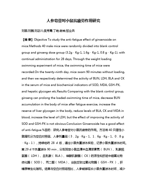 人参皂苷对小鼠抗疲劳作用研究