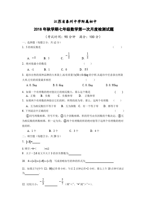 苏省泰州中学附属初中2018年秋学期七年级数学第一次月度检测试题