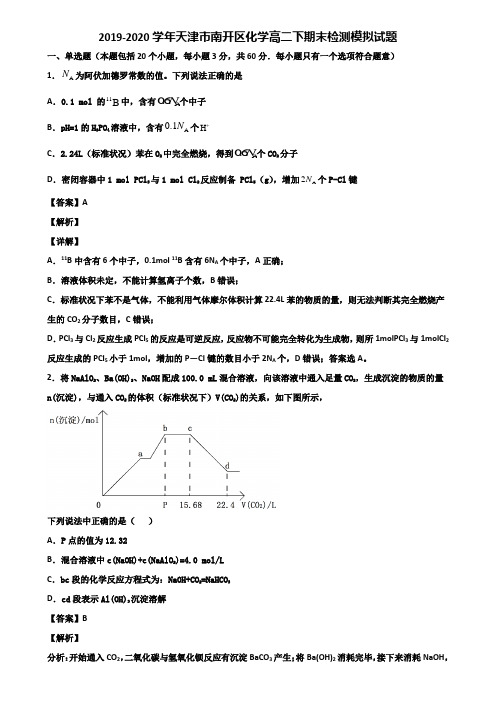 2019-2020学年天津市南开区化学高二下期末检测模拟试题含解析