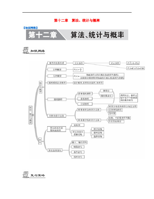 高考数学大一轮复习 第十二章 算法、统计与概率 文