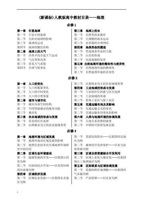 (新课标)人教版高中地理教材