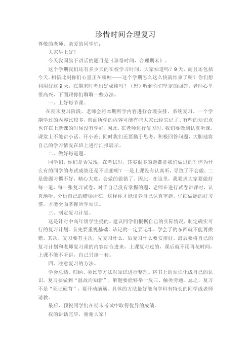 国旗下的讲话——珍惜时间合理复习