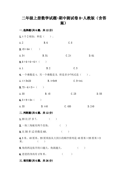 二年级上册数学试题-期中测试卷8-人教版(含答案)