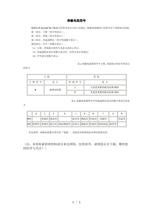 热敏电阻型号word版