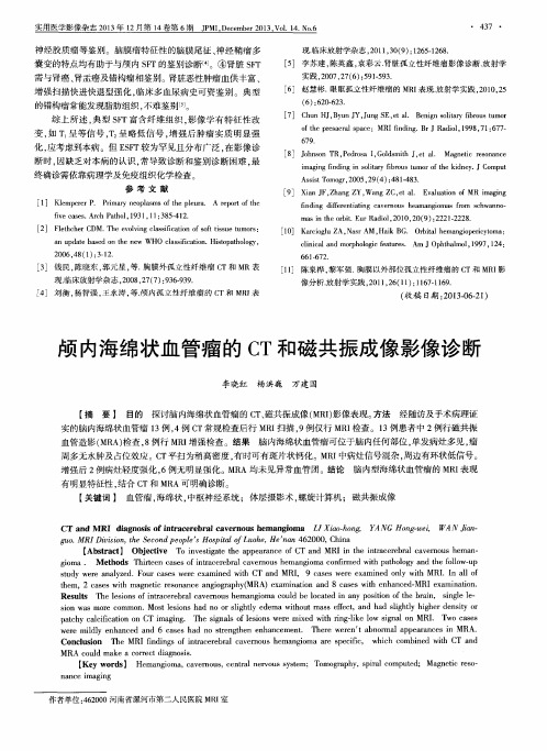 颅内海绵状血管瘤的CT和磁共振成像影像诊断