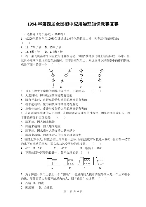 1994年第四届全国初中应用物理知识初赛试题试题及答案