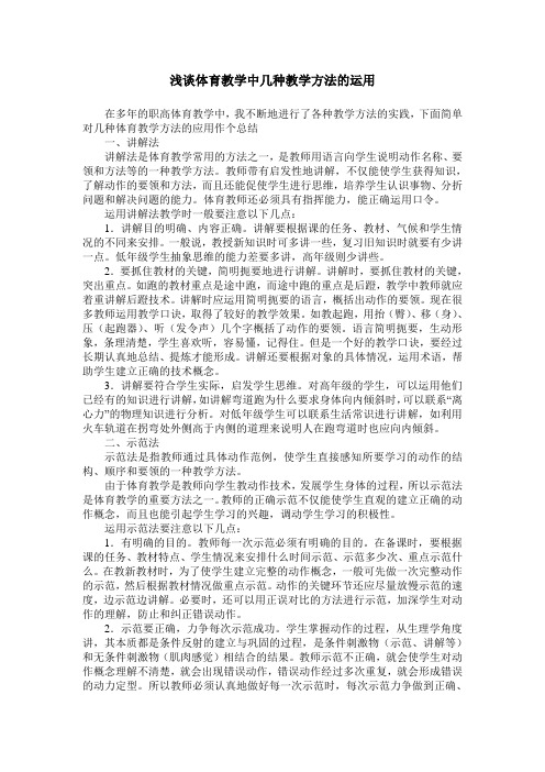 浅谈体育教学中几种教学方法的运用