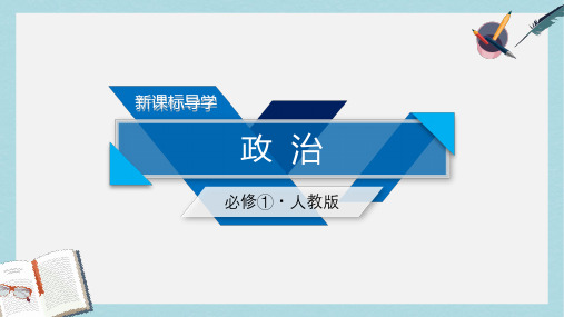 高中政治第四单元发展社会主义市抄济课件新人教版必修1