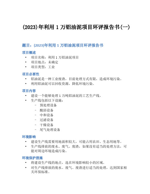 (2023)年利用1万铝油泥项目环评报告书(一)