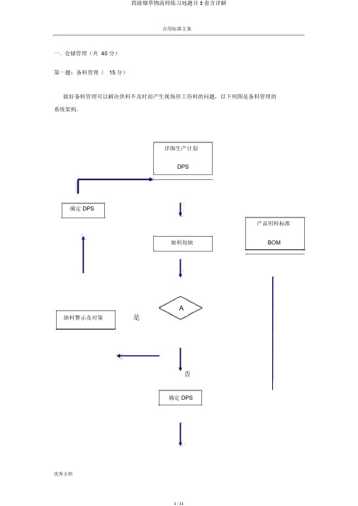 四级烟草物流师练习地题目3套含详解