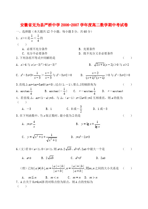 安徽省无为县严桥中学-学年度高二数学期中考试卷