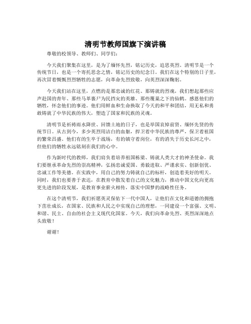 清明节教师国旗下演讲稿