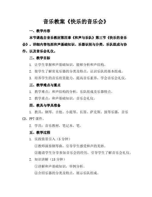 音乐教案《快乐的音乐会》