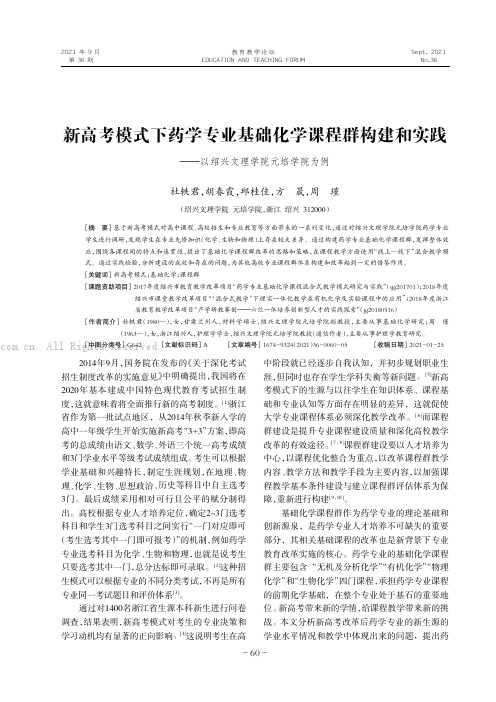 新高考模式下药学专业基础化学课程群构建和实践———以绍兴文理学院元培学院为例