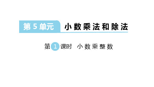 苏教版数学五年级上册：第五单元《小数的乘法和除法》课件(共232张PPT)