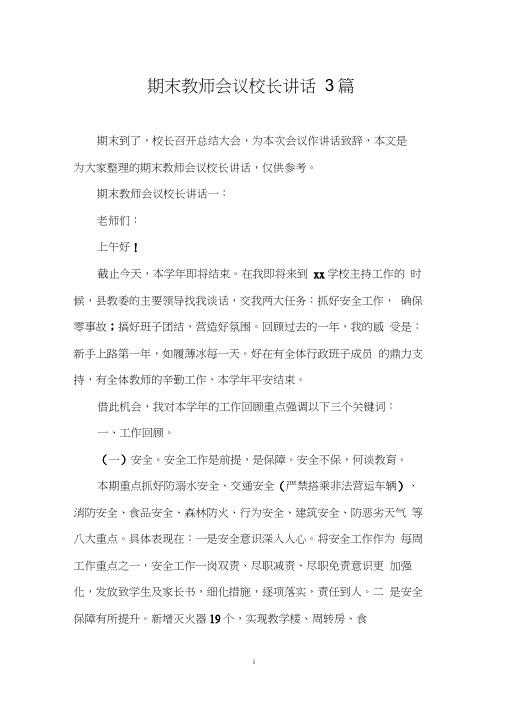 期末教师会议校长讲话3篇