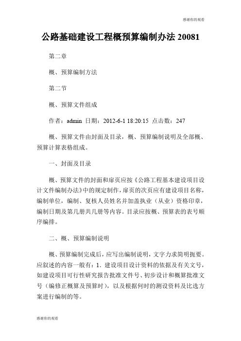 公路基础建设工程概预算编制办法2008..doc
