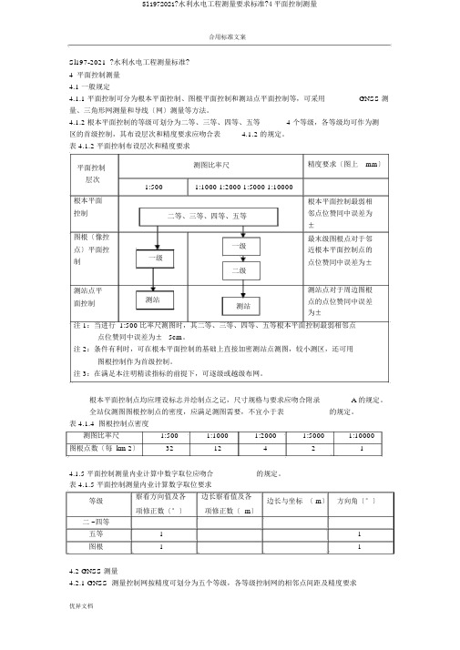 Sl1972018《水利水电工程测量要求规范》4平面控制测量