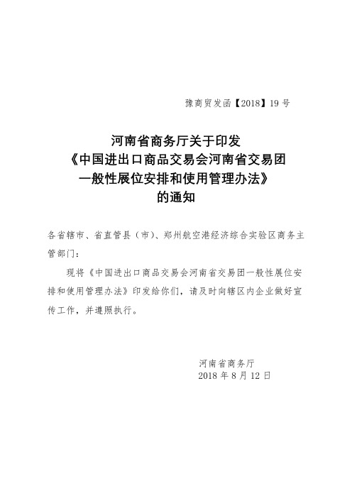 中国进出口商品交易会河南省交易团一般性展位安排和使用管理办法【模板】