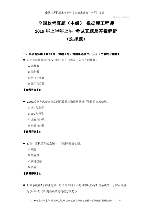 全国软考真题(中级) 数据库工程师 2019年上半年上午 考试真题及答案解析(选择题)