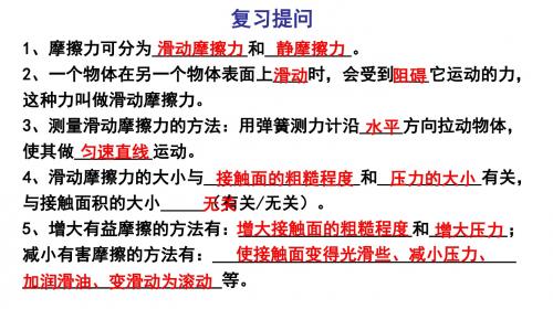 苏教版物理八年级下册课件：8.3摩擦力(2)