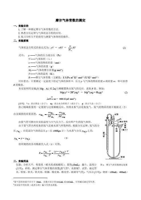 摩尔气体常数的测定