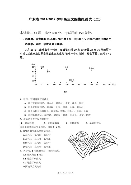 广东省2011-2012学年高三文综模拟测试(二)