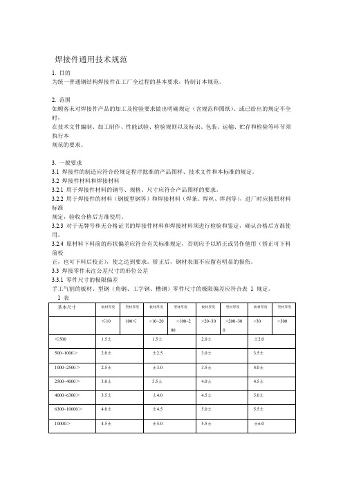 焊接件通用技术规范