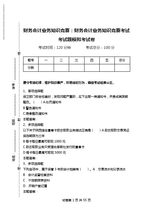 财务会计业务知识竞赛：财务会计业务知识竞赛考试考试题模拟考试卷.doc