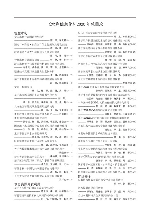 《水利信息化》2020年总目次