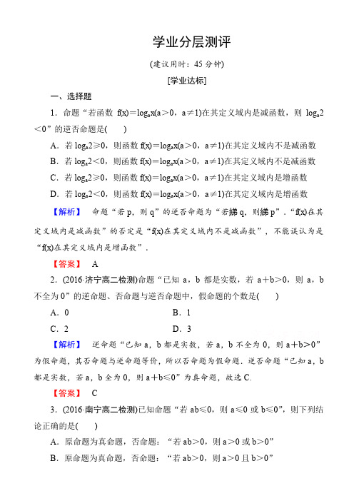 高中数学人教a版高二选修2-1_第一章_常用逻辑用语_1.1.2、1.1.3_word版有答案