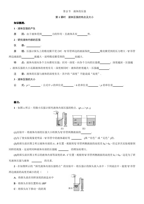 人教版物理八年级下册：9.2液体压强  同步练习(含答案)