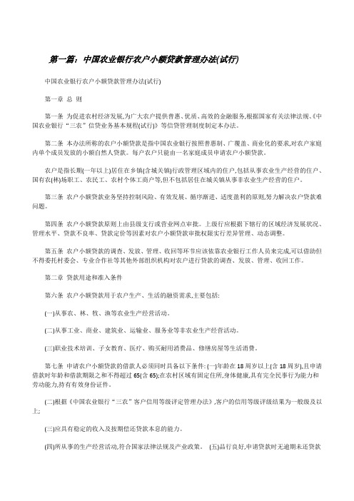 中国农业银行农户小额贷款管理办法(试行)[修改版]