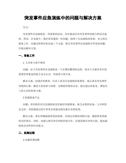 突发事件应急演练中的问题与解决方案