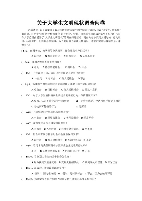 关于大学生文明现状调查问卷