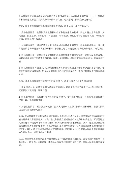 重点领域监督机制改革和制度建设