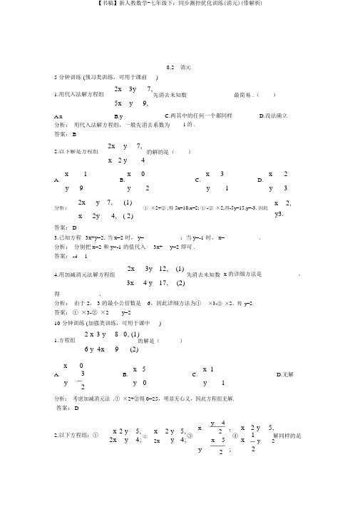 【书稿】新人教数学-七年级下：同步测控优化训练(消元)(带解析)