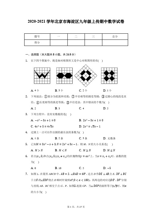 2020-2021学年北京市海淀区九年级上册期中数学试卷