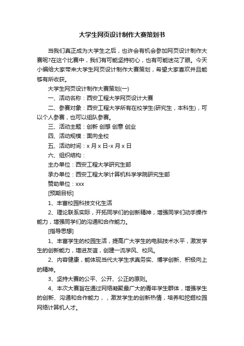 大学生网页设计制作大赛策划书