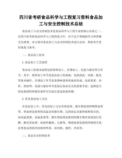 四川省考研食品科学与工程复习资料食品加工与安全控制技术总结