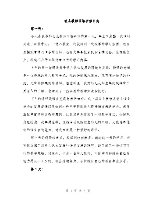 幼儿教师国培研修日志（2篇）