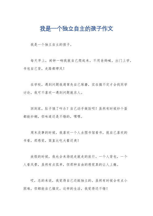 我是一个独立自主的孩子作文