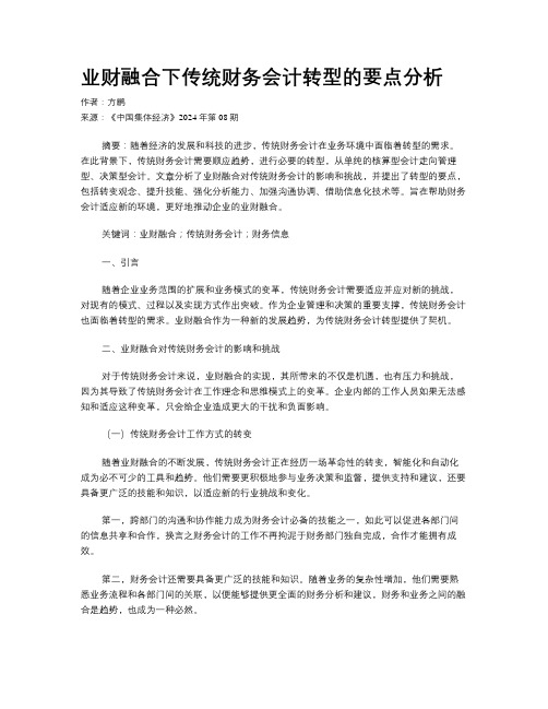 业财融合下传统财务会计转型的要点分析